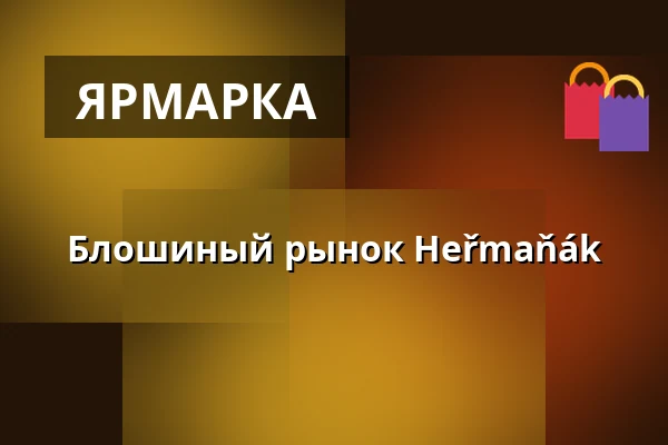 Блошиный рынок Heřmaňák — Прага