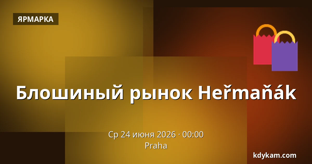 Блошиный рынок Heřmaňák — Прага