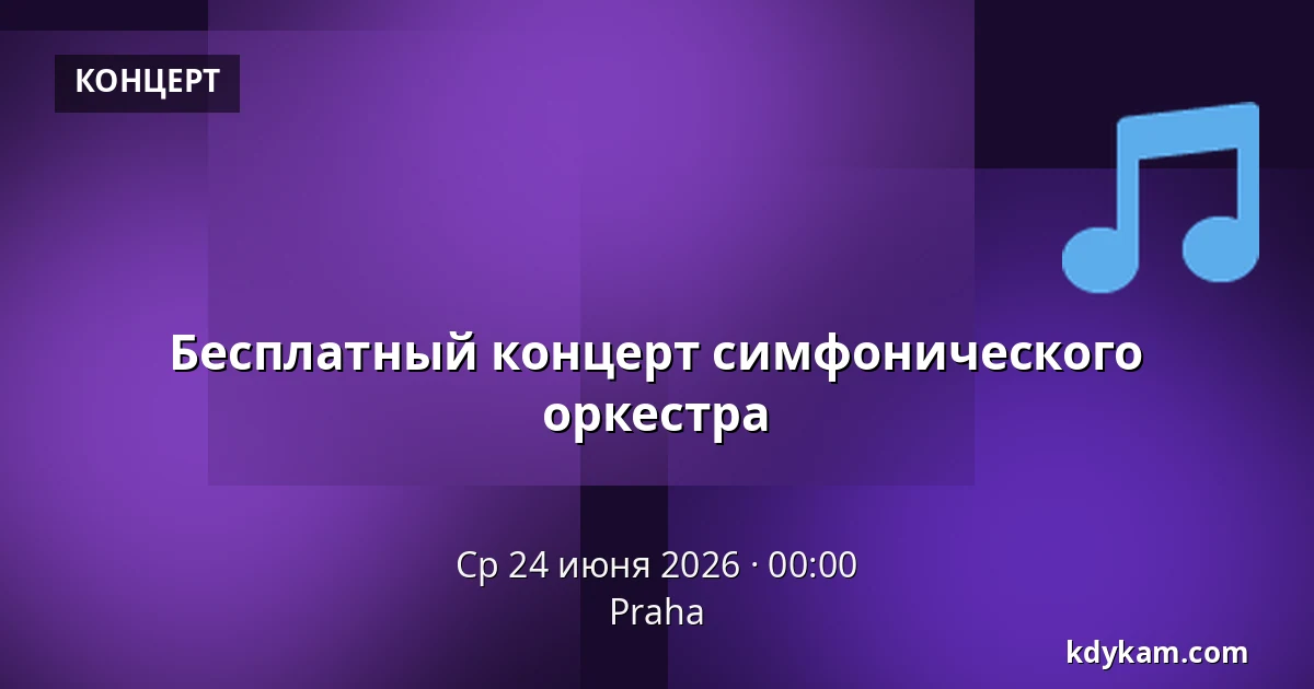 Бесплатный концерт симфонического оркестра — Прага