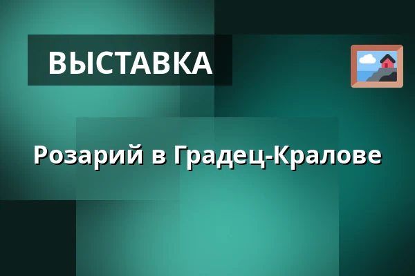 Розарий в Градец-Кралове — Hradec Králové