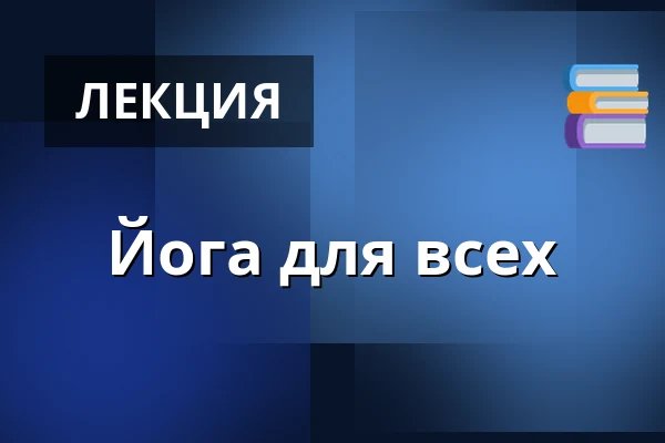 Йога для всех — Úřad městské části Brno-střed, Брно