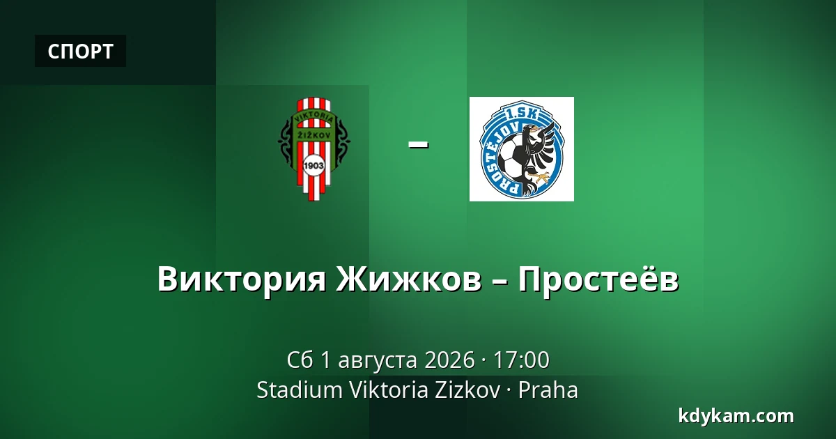 Виктория Жижков – Простеёв — Stadium Viktoria Zizkov, Прага