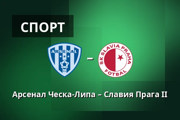 Арсенал Ческа-Липа – Славия Прага II — Novy Bor Football Stadium, Прага