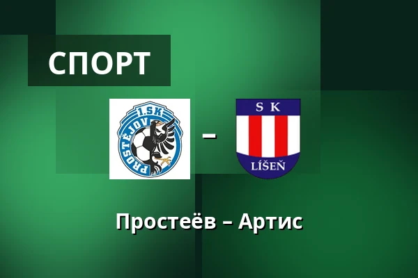 Простеёв – Артис