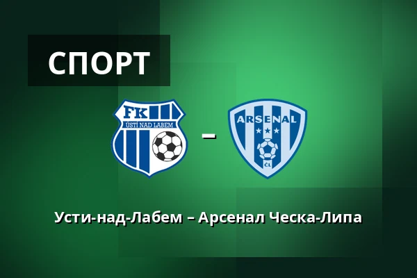 Усти-над-Лабем – Арсенал Ческа-Липа