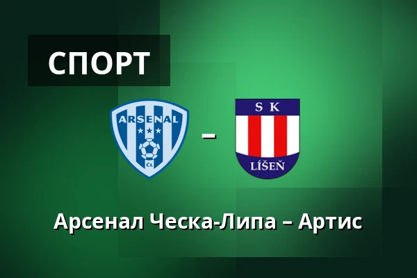Арсенал Ческа-Липа – Артис — Novy Bor Football Stadium, Прага