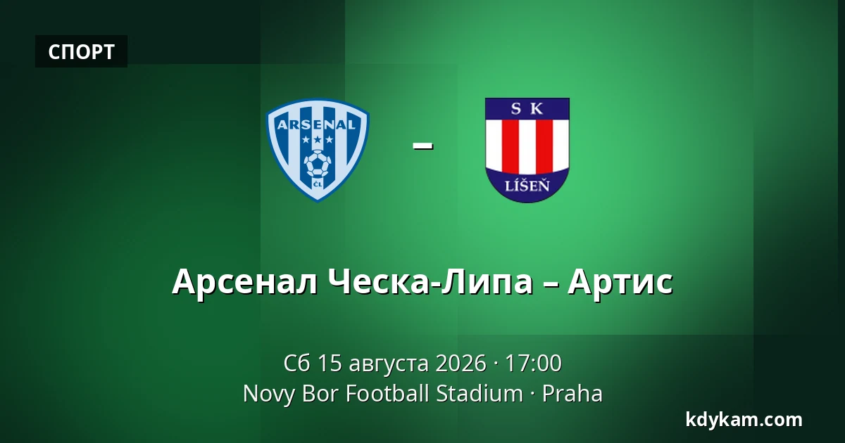 Арсенал Ческа-Липа – Артис — Novy Bor Football Stadium, Прага