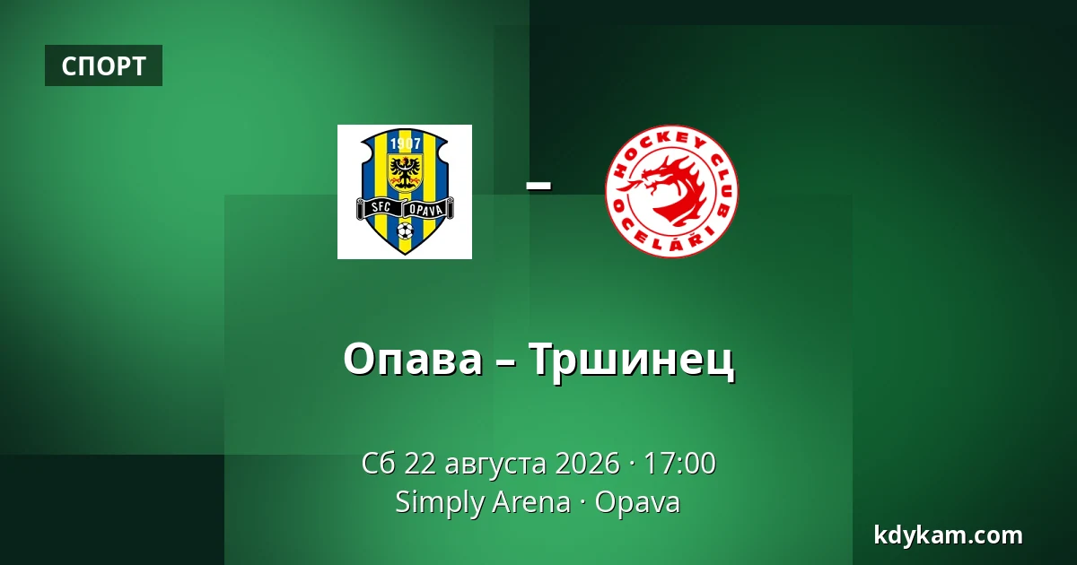 Опава – Тршинец — Simply Arena, Опава