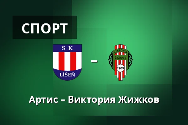 Артис – Виктория Жижков — Брно