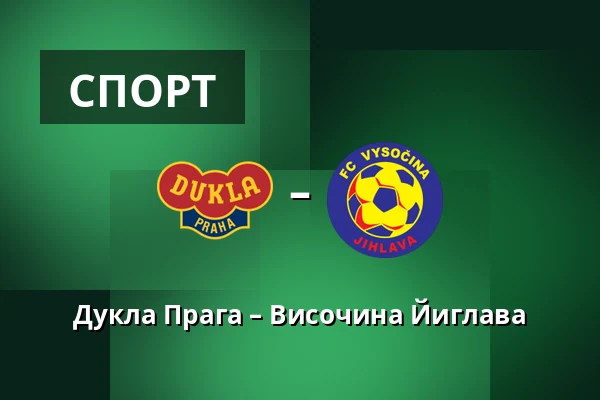 Дукла Прага – Височина Йиглава — Stadion Juliska, Прага