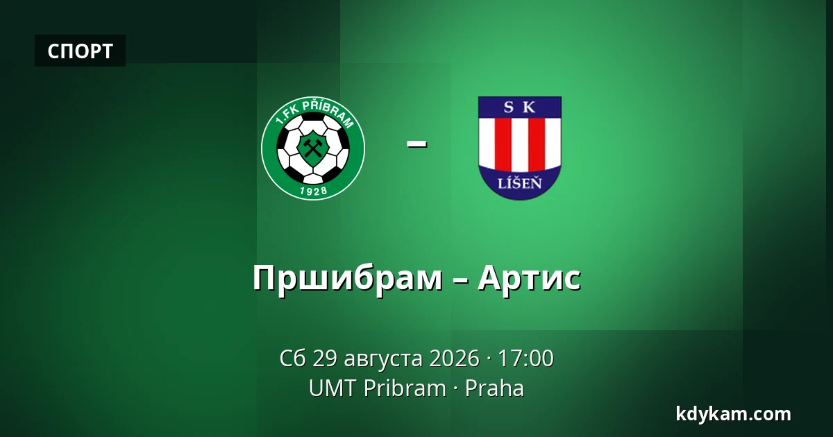 Пршибрам – Артис — UMT Pribram, Прага