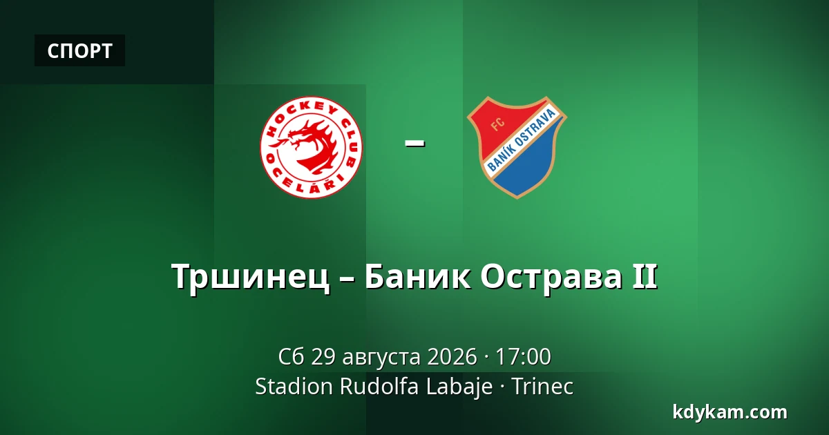 Тршинец – Баник Острава II — Stadion Rudolfa Labaje, Trinec