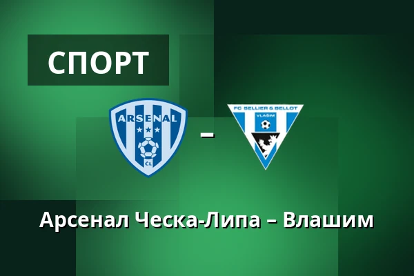 Арсенал Ческа-Липа – Влашим — Novy Bor Football Stadium, Прага