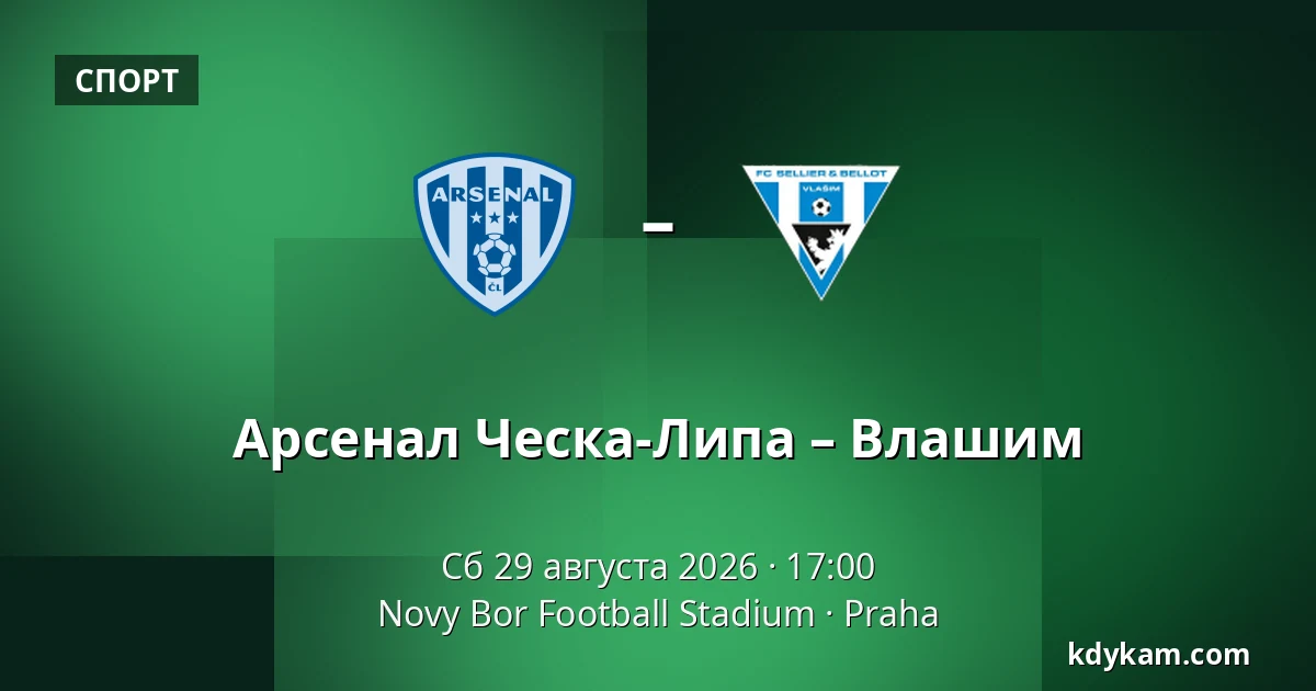 Арсенал Ческа-Липа – Влашим — Novy Bor Football Stadium, Прага