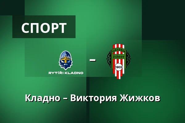 Кладно – Виктория Жижков — Stadion Frantiska Kloze, Кладно