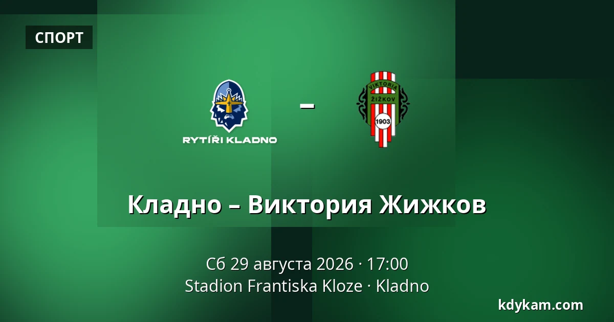 Кладно – Виктория Жижков — Stadion Frantiska Kloze, Кладно