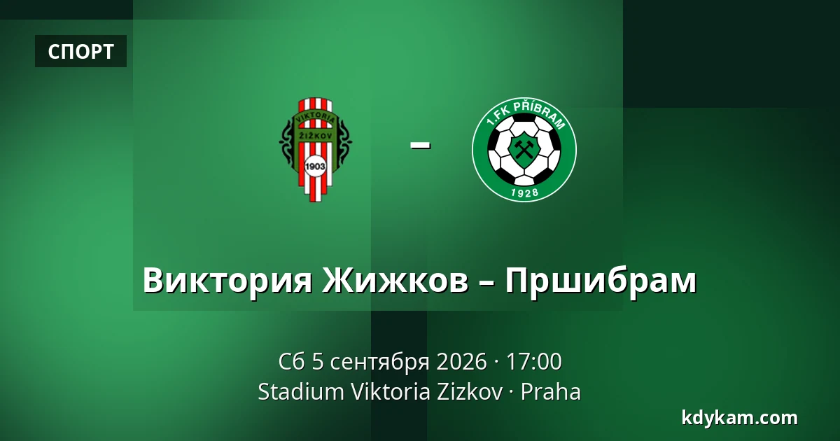 Виктория Жижков – Пршибрам — Stadium Viktoria Zizkov, Прага