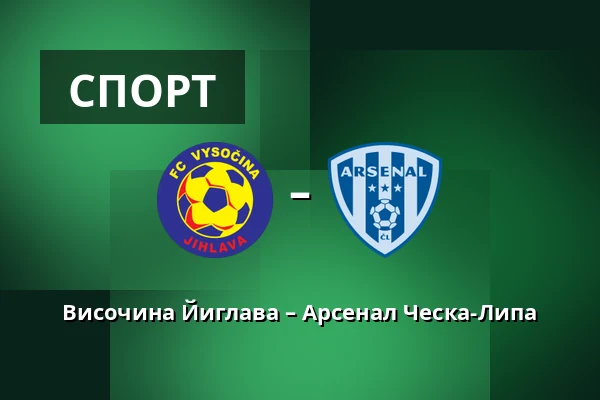 Височина Йиглава – Арсенал Ческа-Липа — Stadion v Jiraskove ulici, Йиглава
