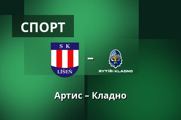 Артис – Кладно — Брно