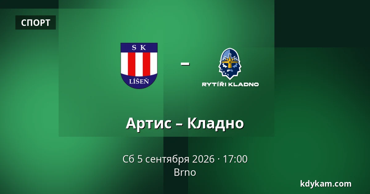Артис – Кладно — Брно