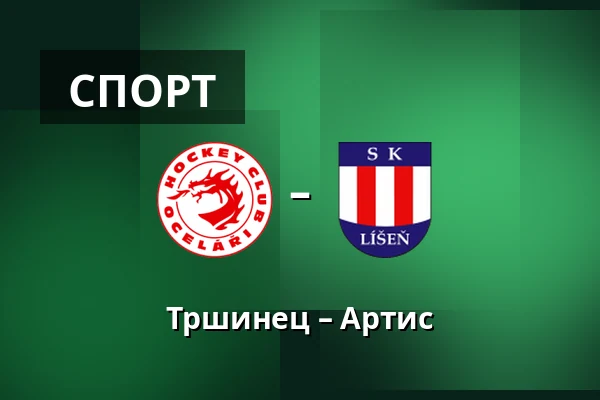 Тршинец – Артис — Stadion Rudolfa Labaje, Trinec