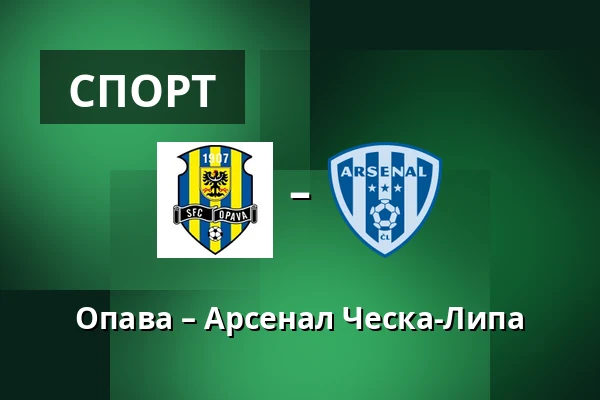 Опава – Арсенал Ческа-Липа — Simply Arena, Опава