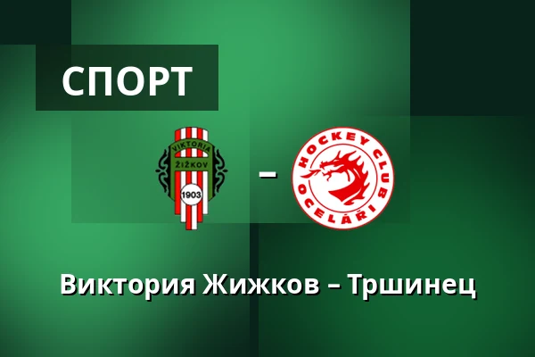 Виктория Жижков – Тршинец — Stadium Viktoria Zizkov, Прага