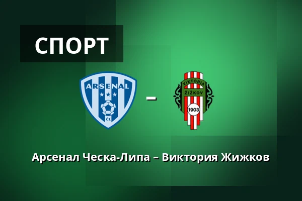 Арсенал Ческа-Липа – Виктория Жижков — Novy Bor Football Stadium, Прага