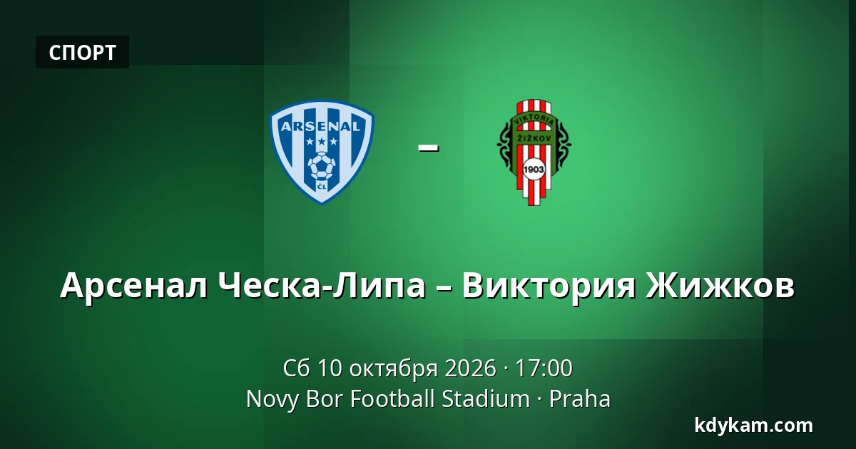 Арсенал Ческа-Липа – Виктория Жижков — Novy Bor Football Stadium, Прага