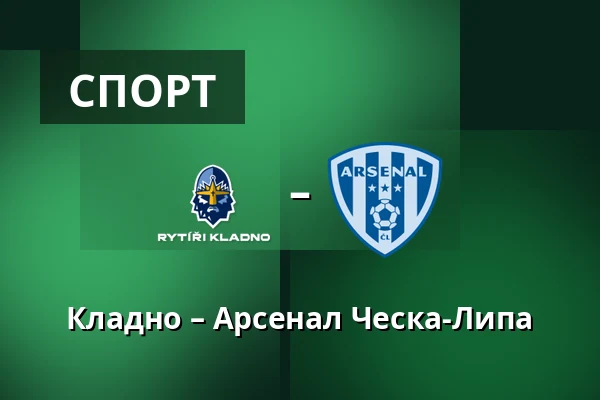 Кладно – Арсенал Ческа-Липа — Stadion Frantiska Kloze, Кладно