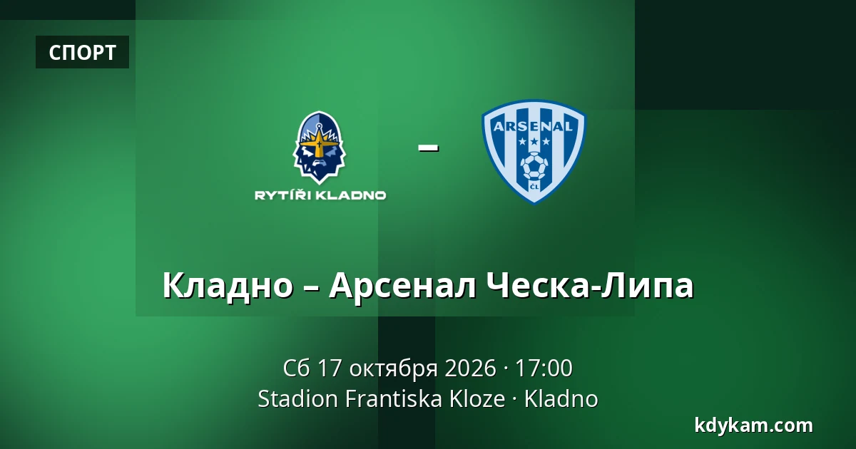 Кладно – Арсенал Ческа-Липа — Stadion Frantiska Kloze, Кладно