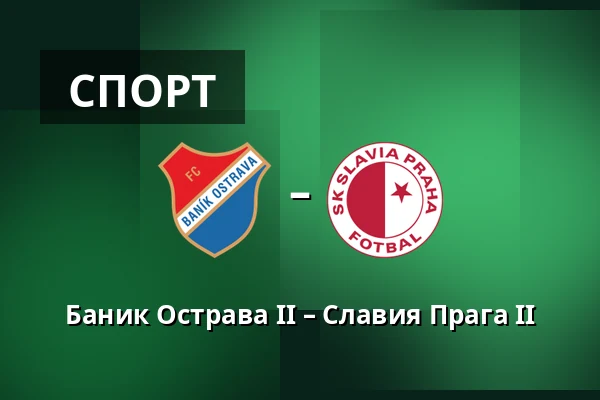 Баник Острава II – Славия Прага II — Mestsky stadion v Ostrave-Vitkovicich, Острава
