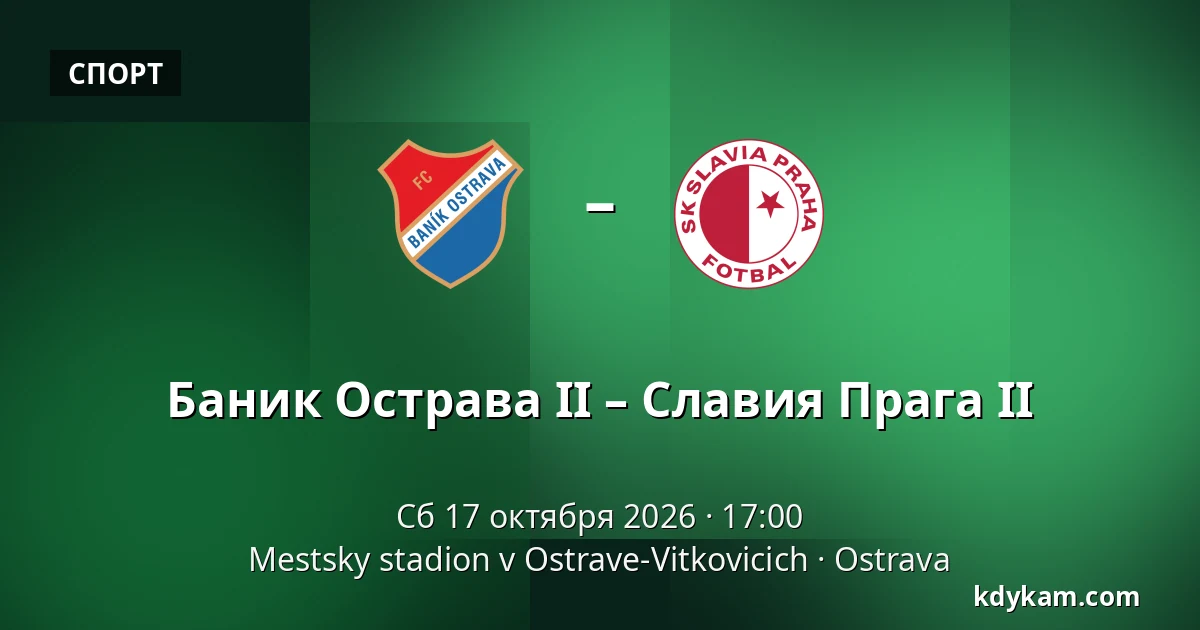 Баник Острава II – Славия Прага II — Mestsky stadion v Ostrave-Vitkovicich, Острава