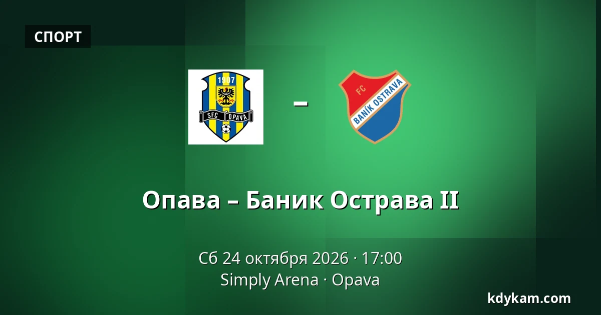 Опава – Баник Острава II — Simply Arena, Опава