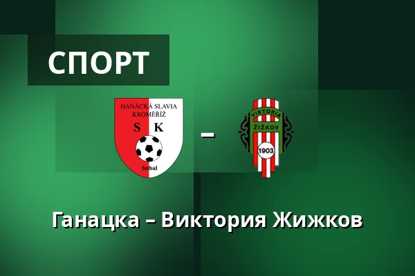 Ганацка – Виктория Жижков — Stadium Kromeriz, Кромеріж
