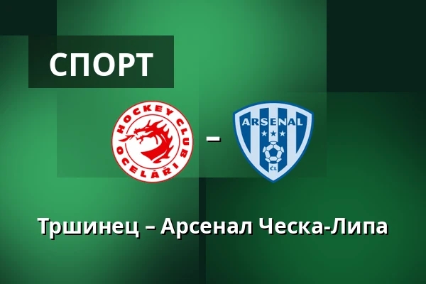 Тршинец – Арсенал Ческа-Липа — Stadion Rudolfa Labaje, Trinec