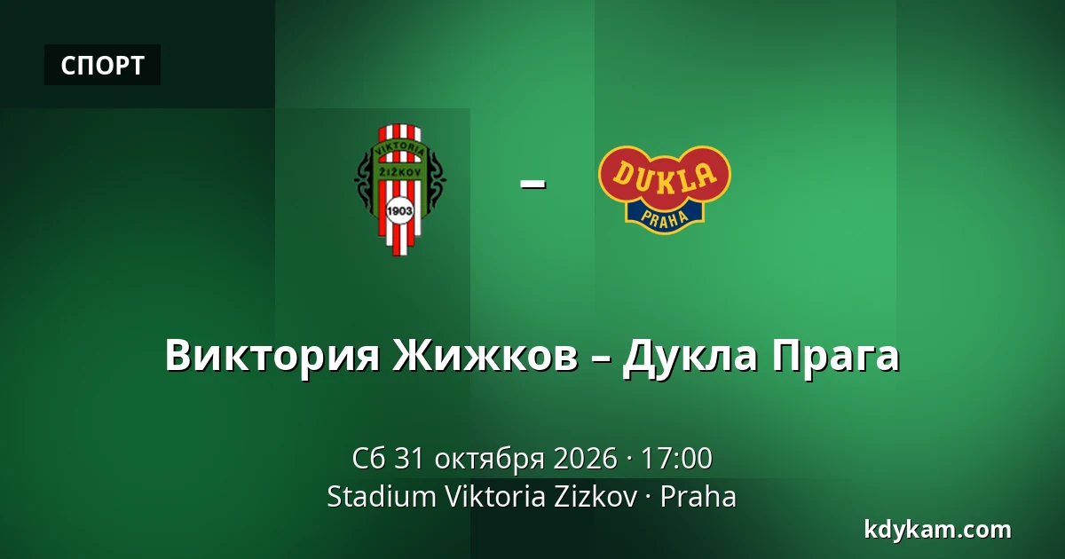 Виктория Жижков – Дукла Прага — Stadium Viktoria Zizkov, Прага
