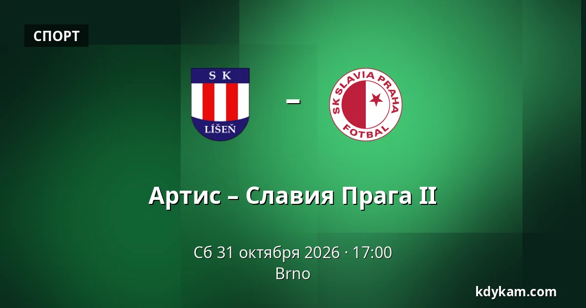 Артис – Славия Прага II — Town Stadium Karvina, Карвина
