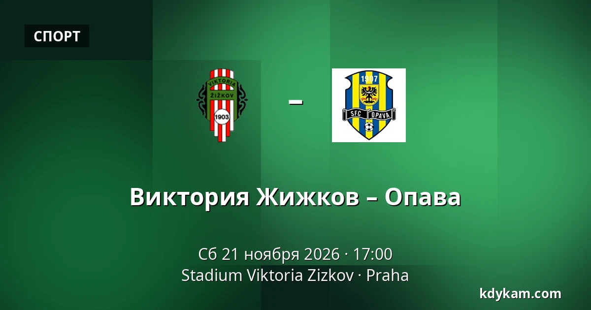 Виктория Жижков – Опава — FK Viktoria Žižkov, Прага