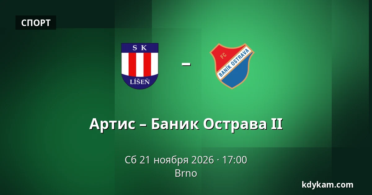 Артис – Баник Острава II — Town Stadium Karvina, Карвина