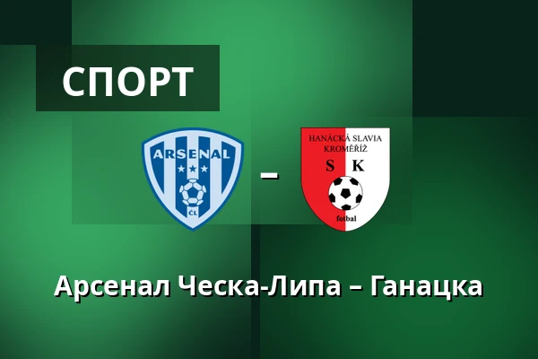 Арсенал Ческа-Липа – Ганацка — Novy Bor Football Stadium, Прага