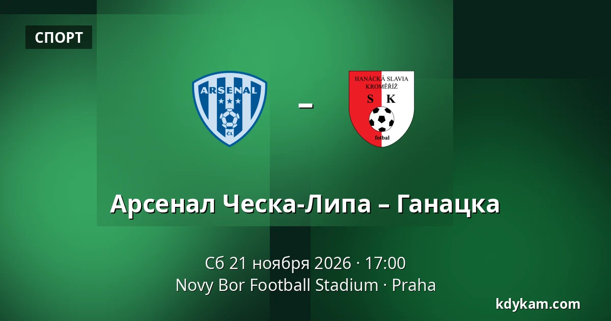 Арсенал Ческа-Липа – Ганацка — Novy Bor Football Stadium, Прага