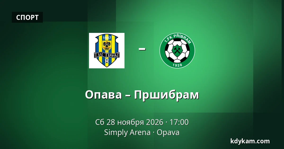 Опава – Пршибрам — Simply Arena, Опава