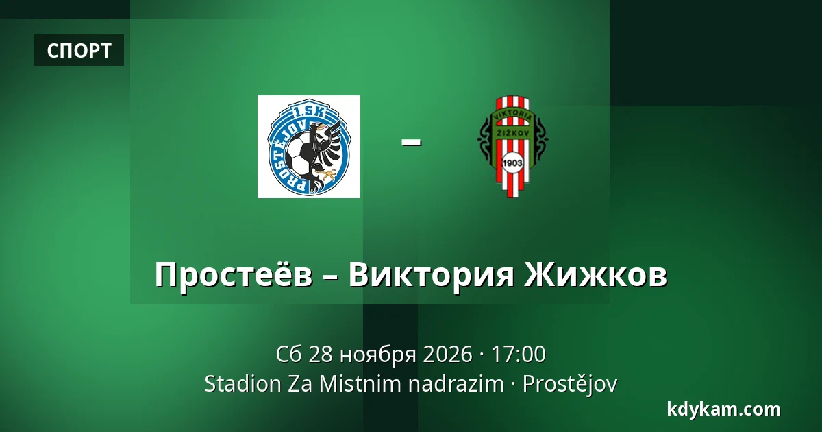 Простеёв – Виктория Жижков — Stadion Za Mistnim nadrazim, Простейов