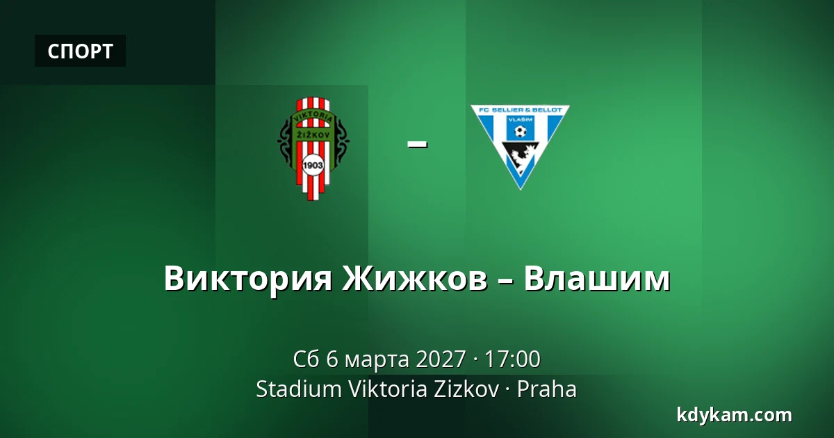 Виктория Жижков – Влашим — Stadium Viktoria Zizkov, Прага