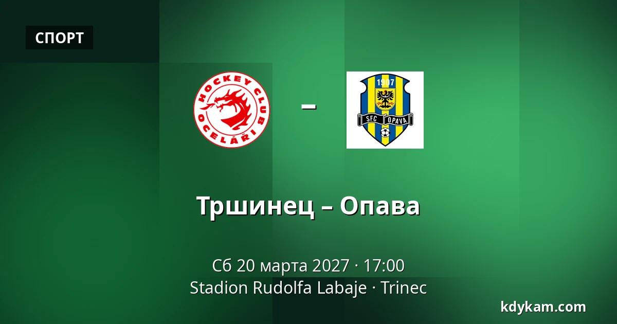 Тршинец – Опава — Stadion Rudolfa Labaje, Trinec
