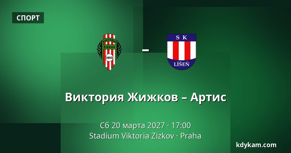 Виктория Жижков – Карвина — Stadium Viktoria Zizkov, Прага