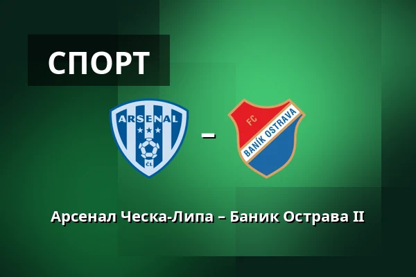 Арсенал Ческа-Липа – Баник Острава II — Novy Bor Football Stadium, Прага