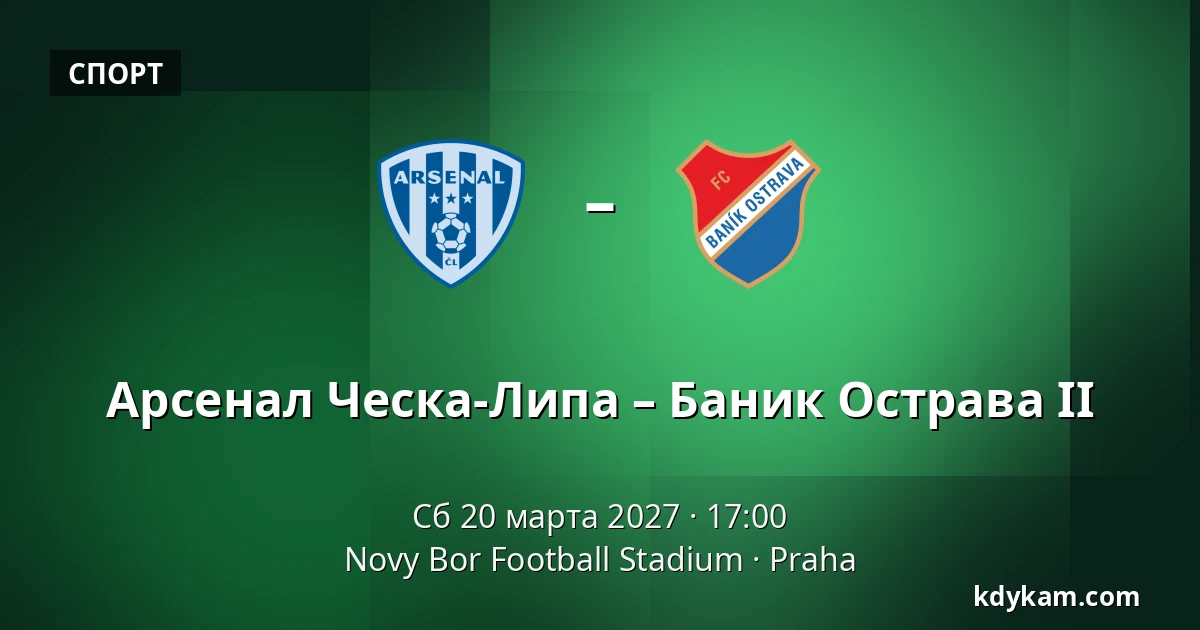 Арсенал Ческа-Липа – Баник Острава II — Novy Bor Football Stadium, Прага