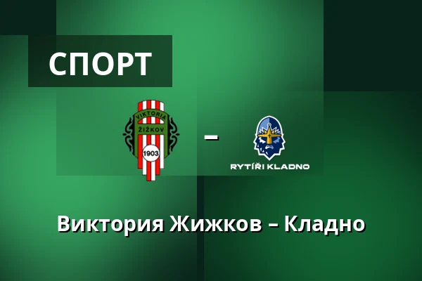 Виктория Жижков – Кладно
